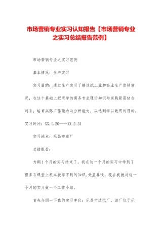 市场营销专业实习认知报告