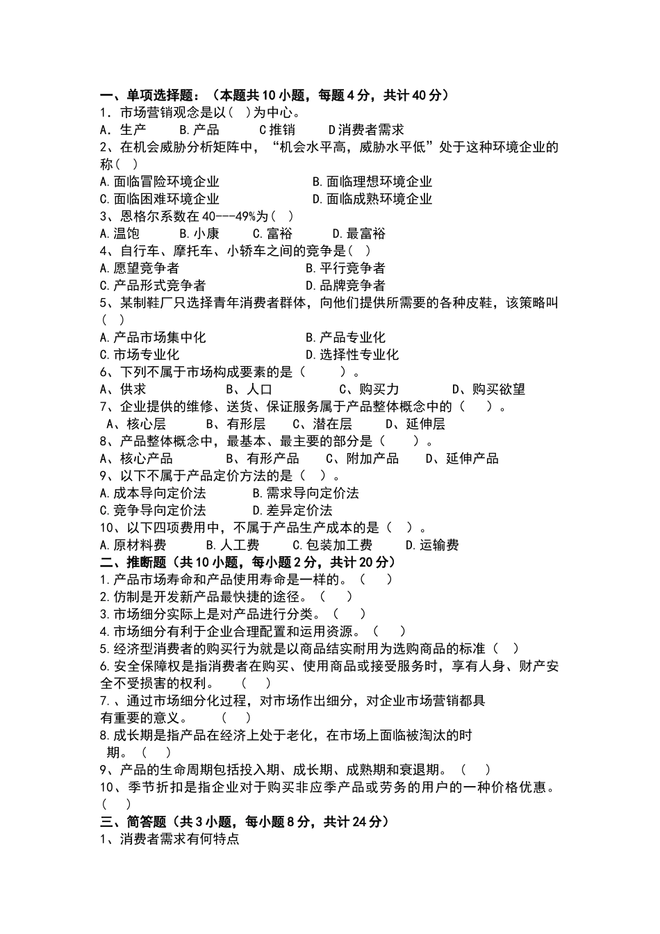 市场营销基础试卷及答案(三)_第1页