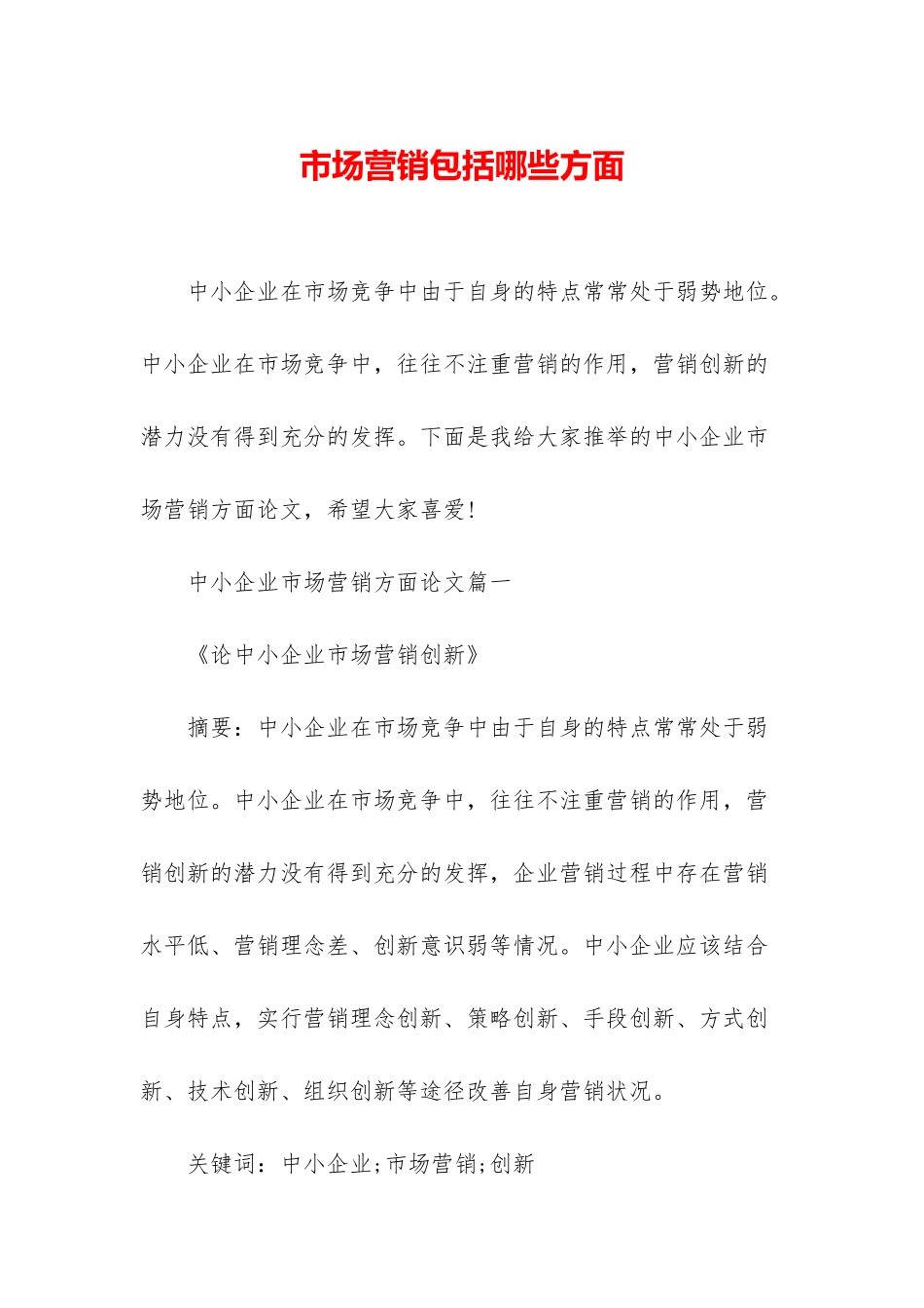 市场营销包括哪些方面_第1页