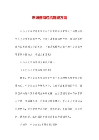 市场营销包括哪些方面