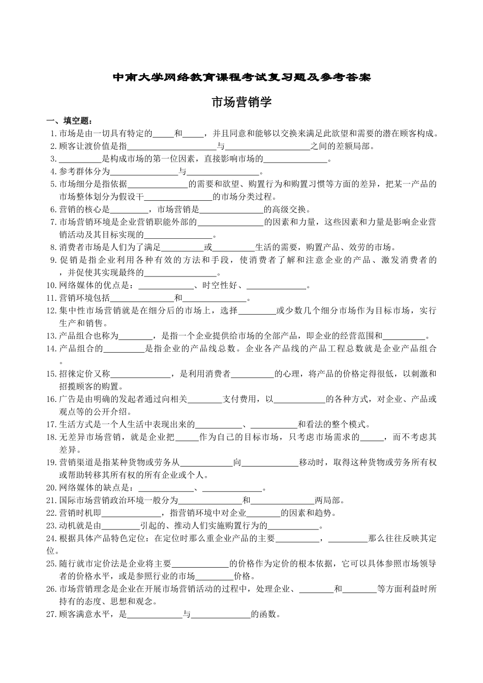 市场营销学复习题及参考答案_第1页
