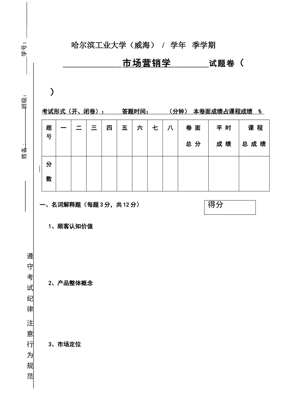 市场营销学试卷_第1页