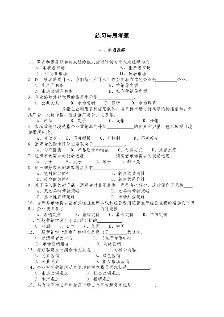 市场营销学练习与思考题国教版XXXX0506readdatajsp_第1页