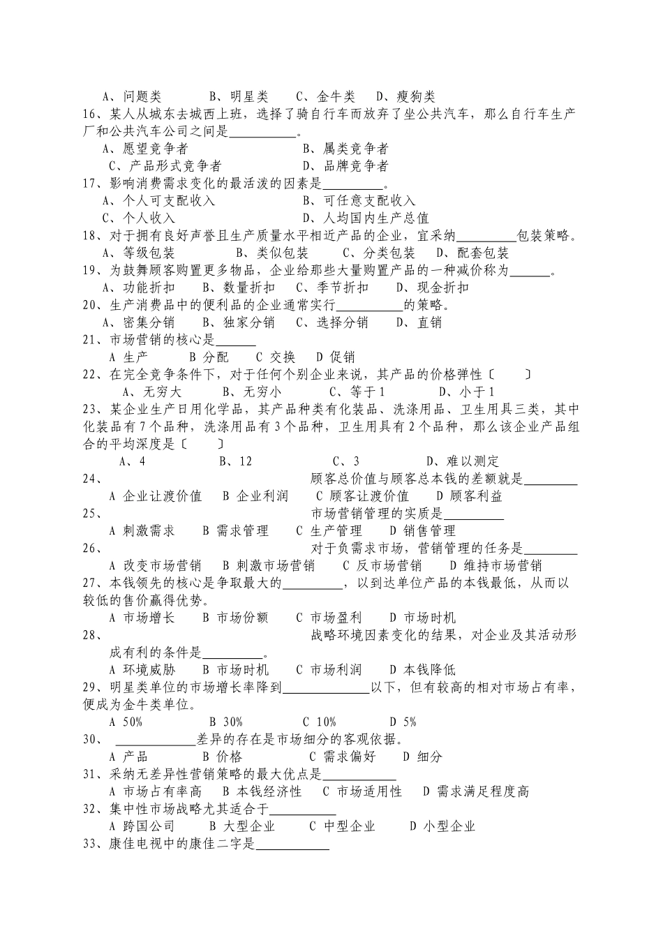 市场营销学练习与思考题国教版XXXX0506readdatajsp_第2页