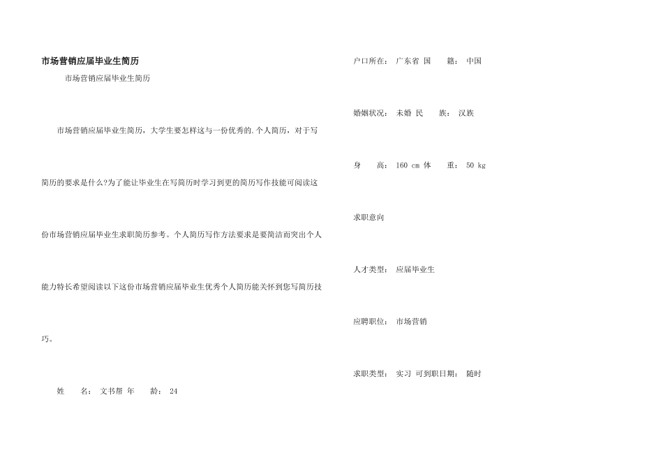 市场营销应届毕业生简历_第1页