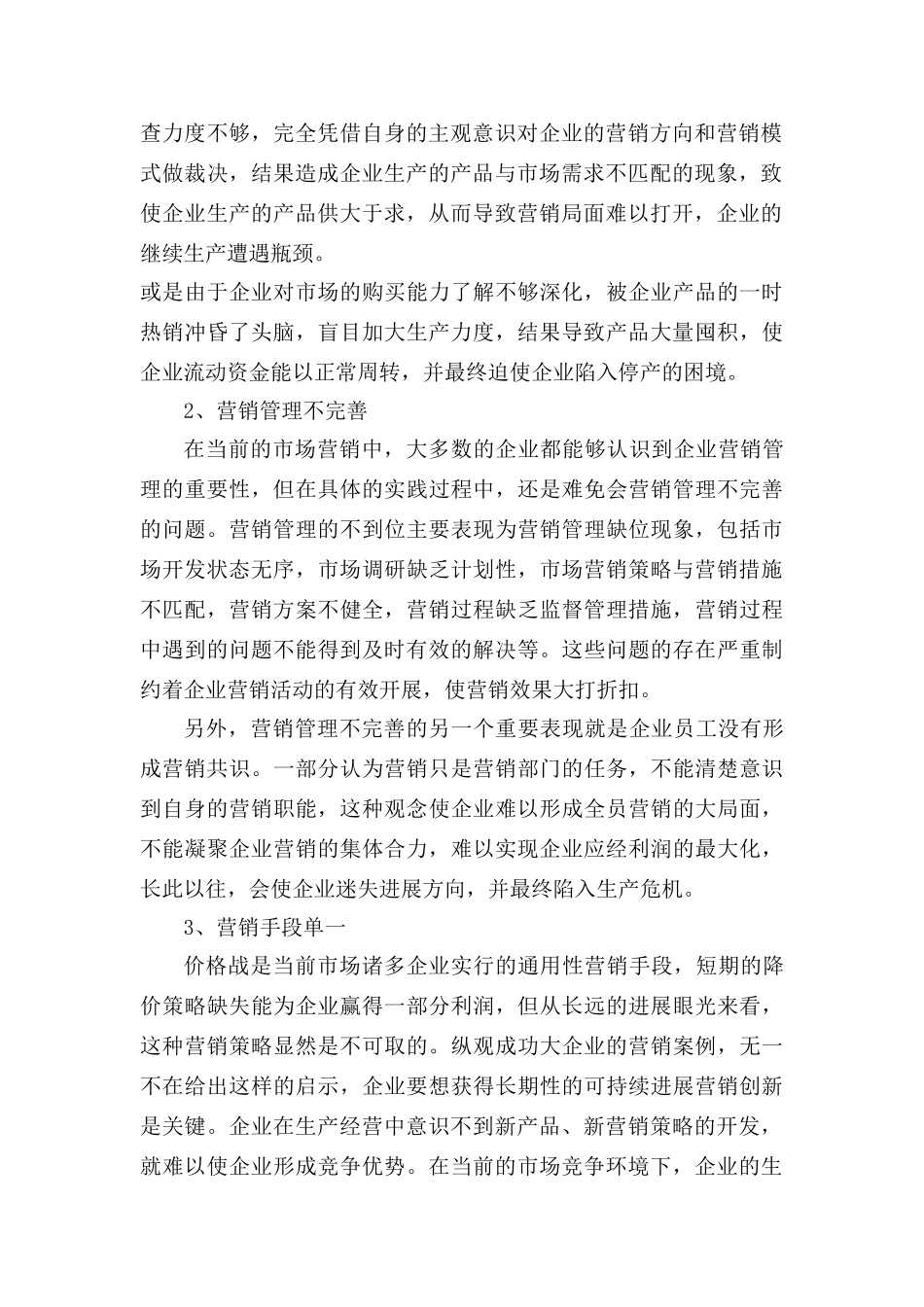 市场营销策划存在的问题与对策探究_第2页