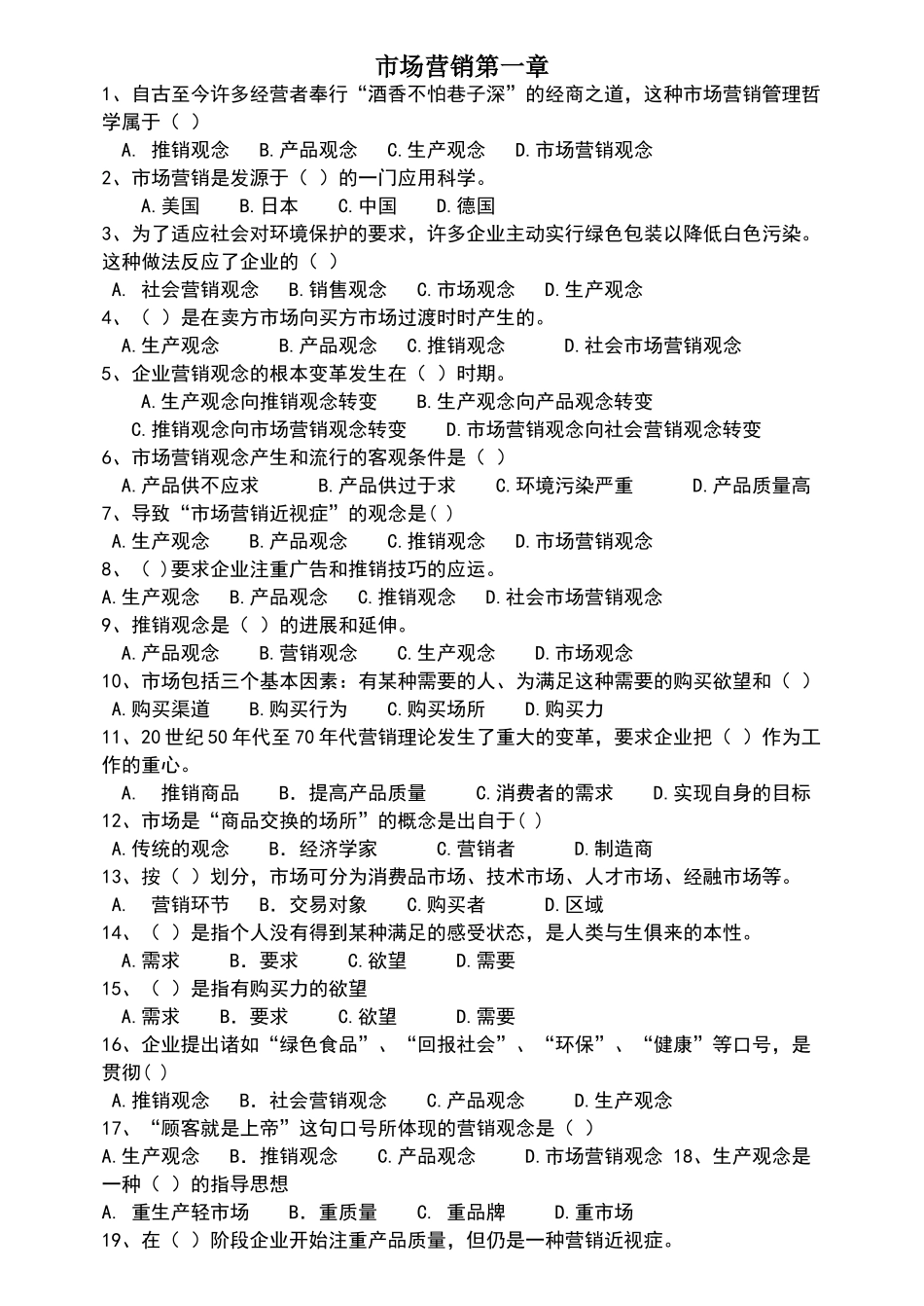 市场营销第一章测试题_第1页