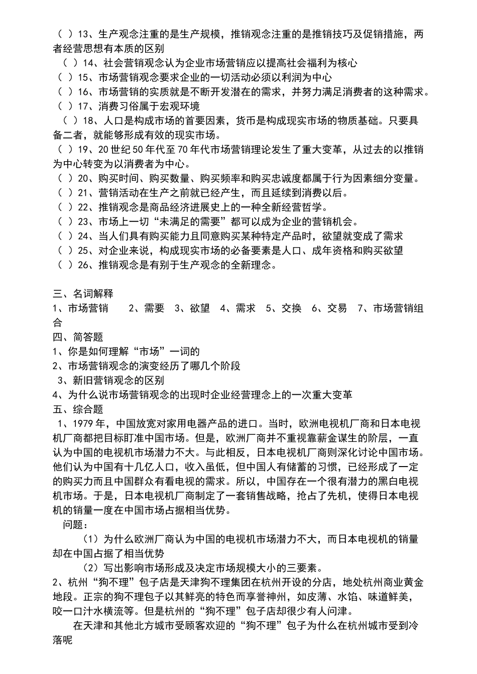 市场营销第一章测试题_第3页