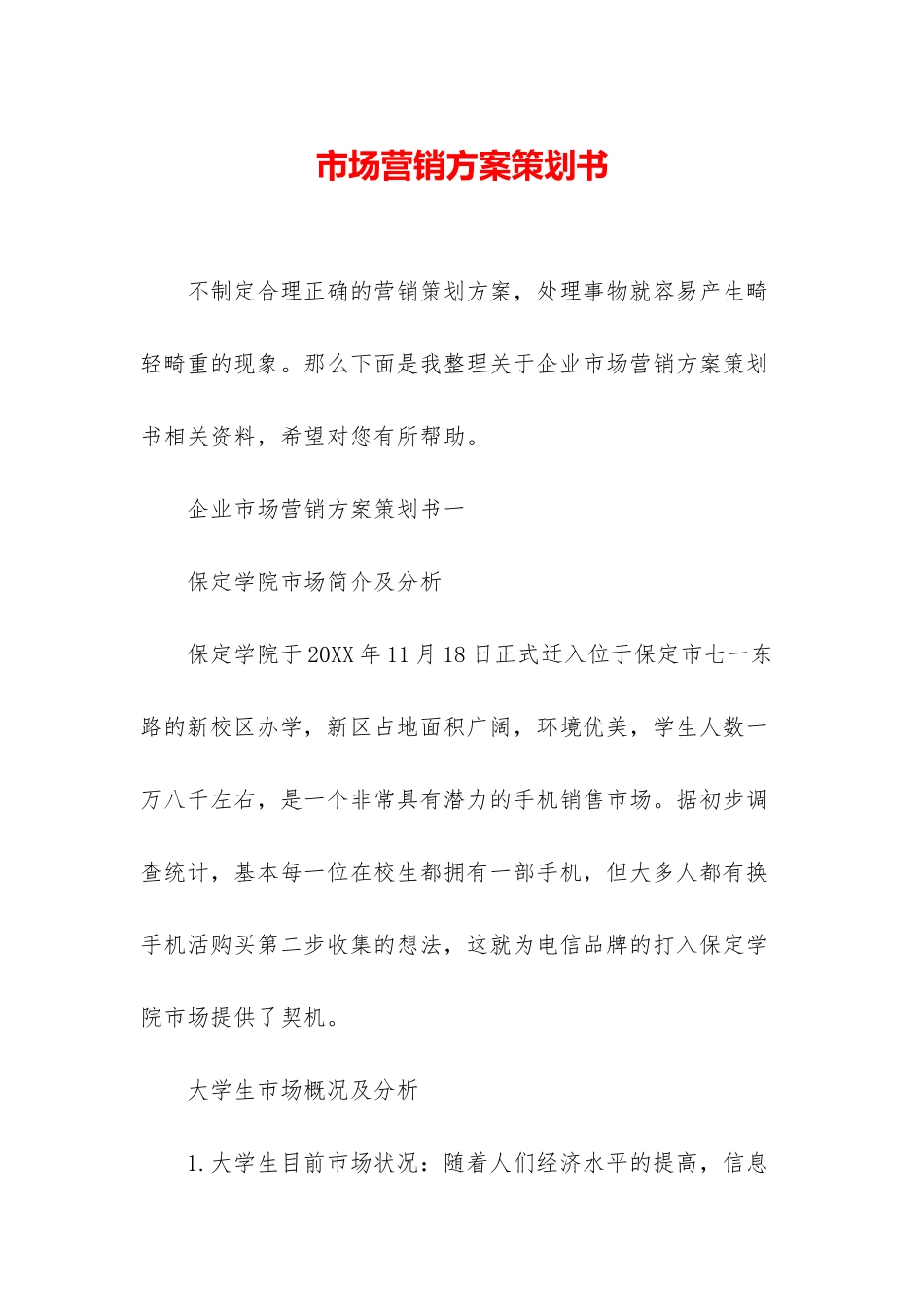 市场营销方案策划书_第1页