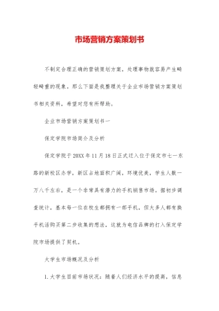 市场营销方案策划书