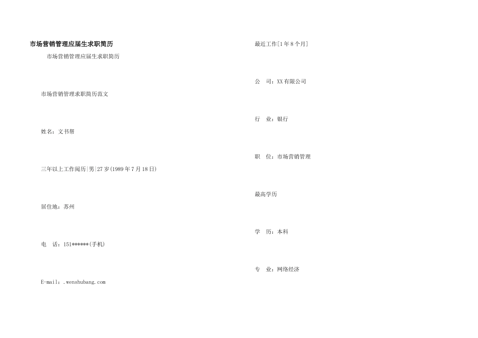 市场营销管理应届生求职简历_第1页