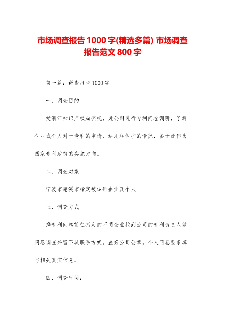 市场调查报告1000字-市场调查报告范文800字_第1页