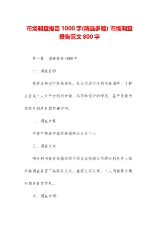 市场调查报告1000字-市场调查报告范文800字
