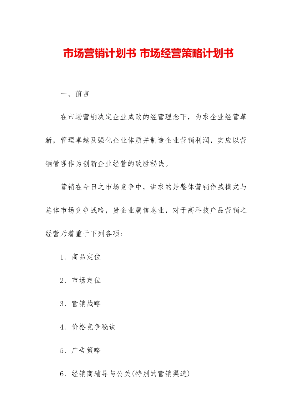 市场营销计划书-市场经营策略计划书_第1页