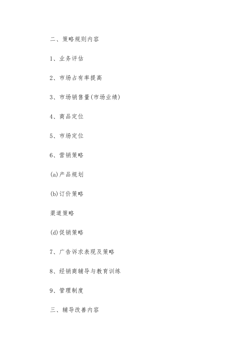 市场营销计划书-市场经营策略计划书_第2页