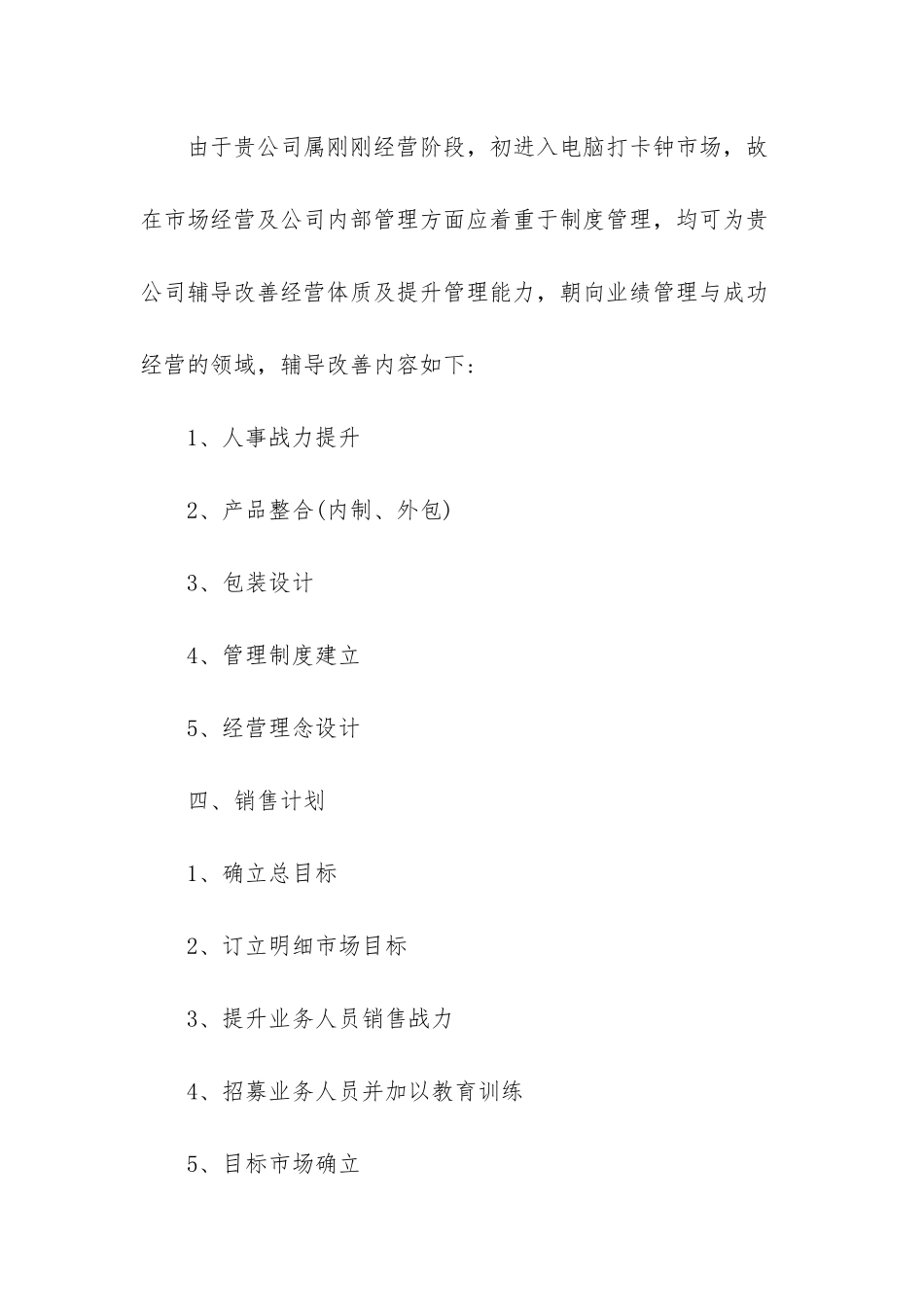 市场营销计划书-市场经营策略计划书_第3页