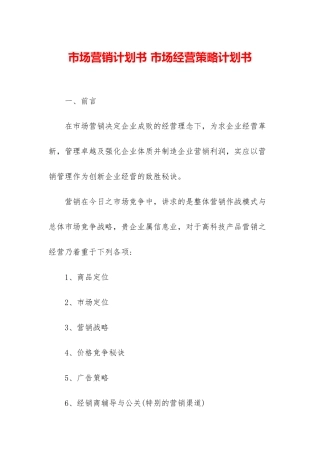 市场营销计划书-市场经营策略计划书