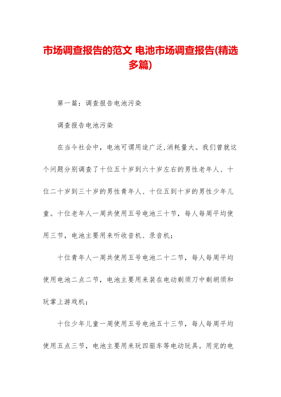 市场调查报告的范文-电池市场调查报告_第1页