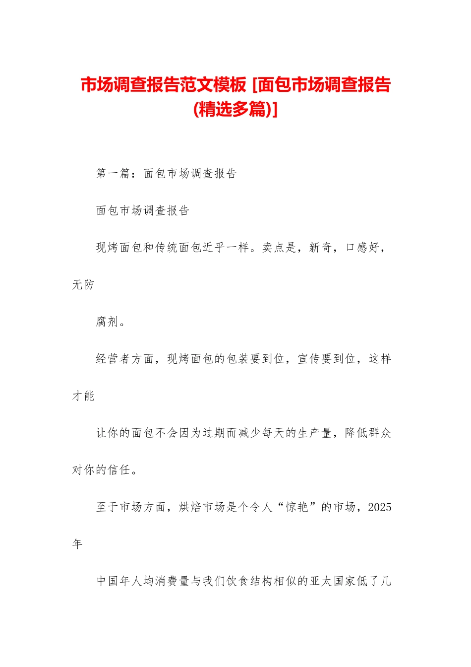 市场调查报告范文模板-_第1页