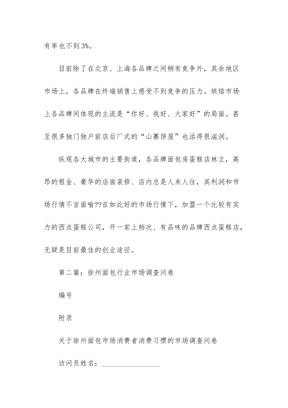 市场调查报告范文模板-_第3页