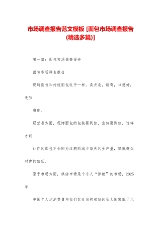 市场调查报告范文模板-