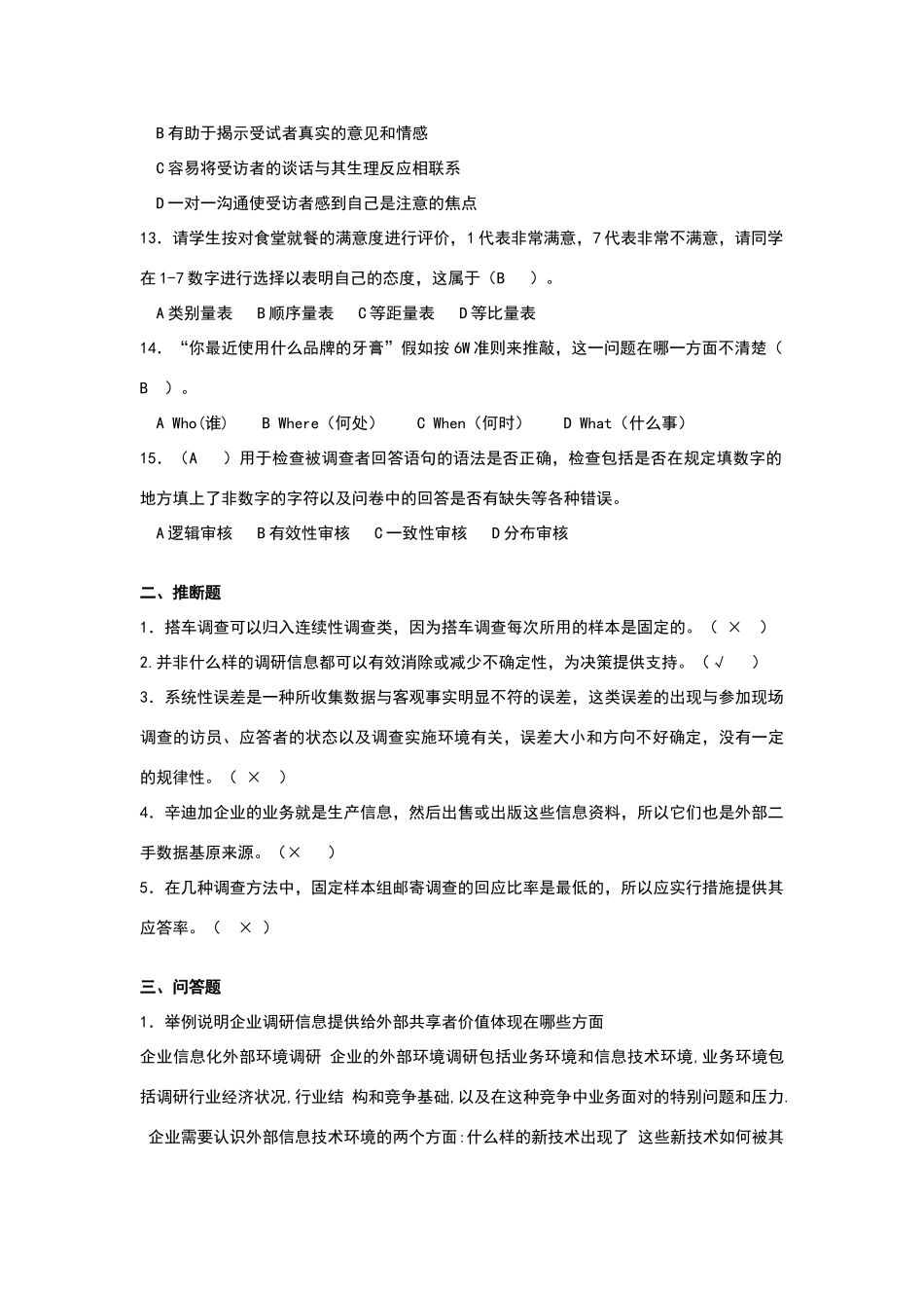 市场调查与分析试卷含答案_第2页