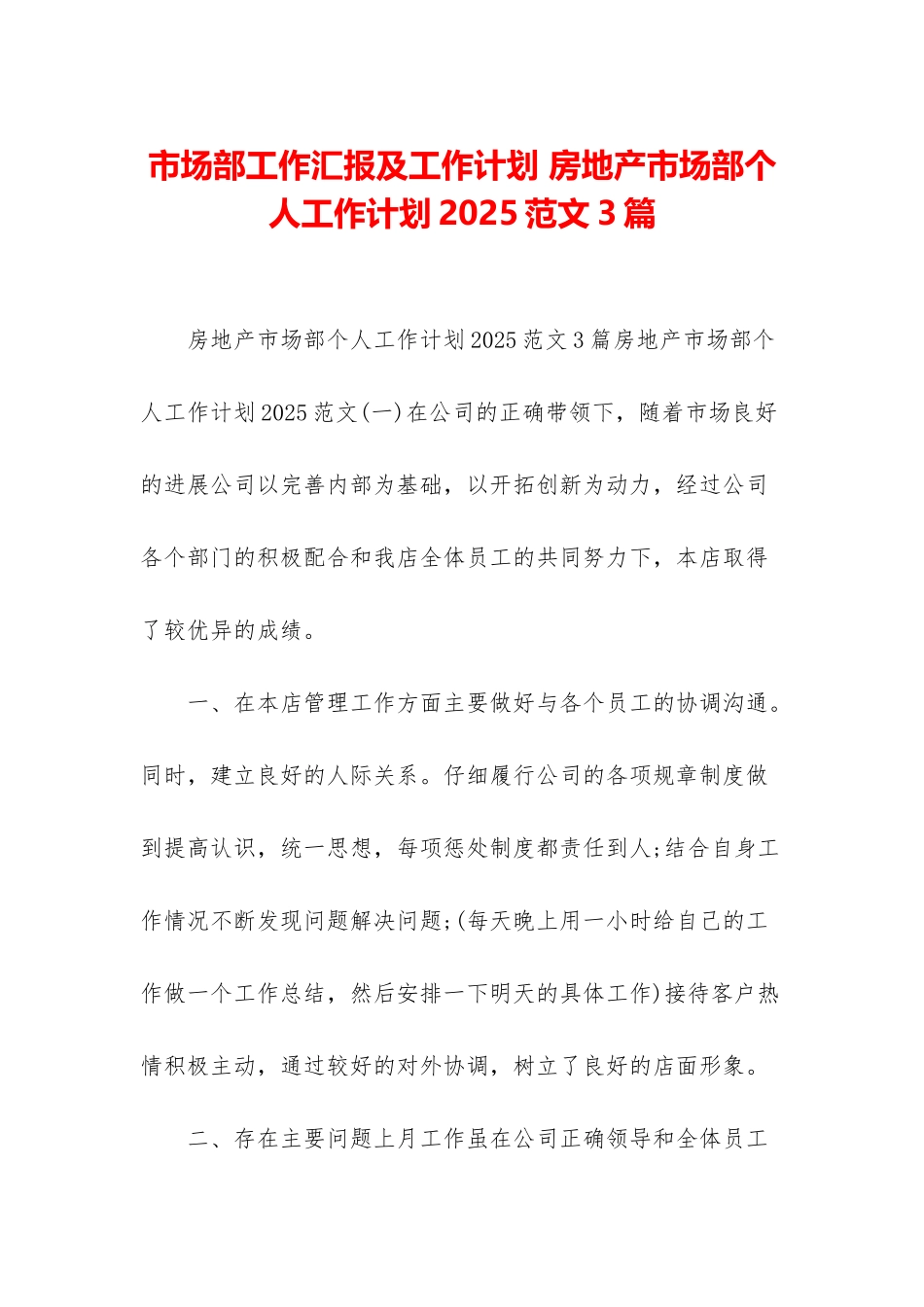市场部工作汇报及工作计划-房地产市场部个人工作计划2025范文3篇_第1页