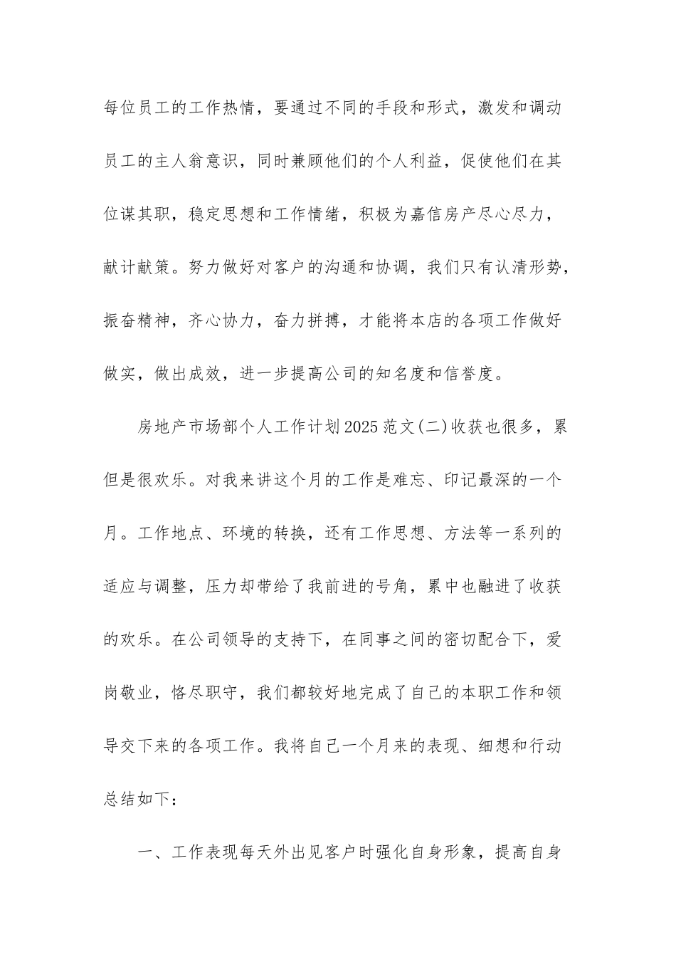市场部工作汇报及工作计划-房地产市场部个人工作计划2025范文3篇_第3页