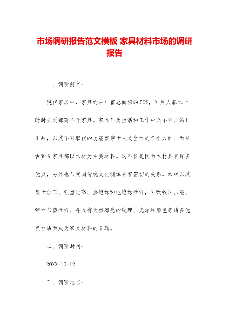 市场调研报告范文模板-家具材料市场的调研报告_第1页