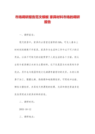 市场调研报告范文模板-家具材料市场的调研报告