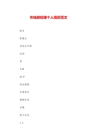 市场部经理个人简历范文