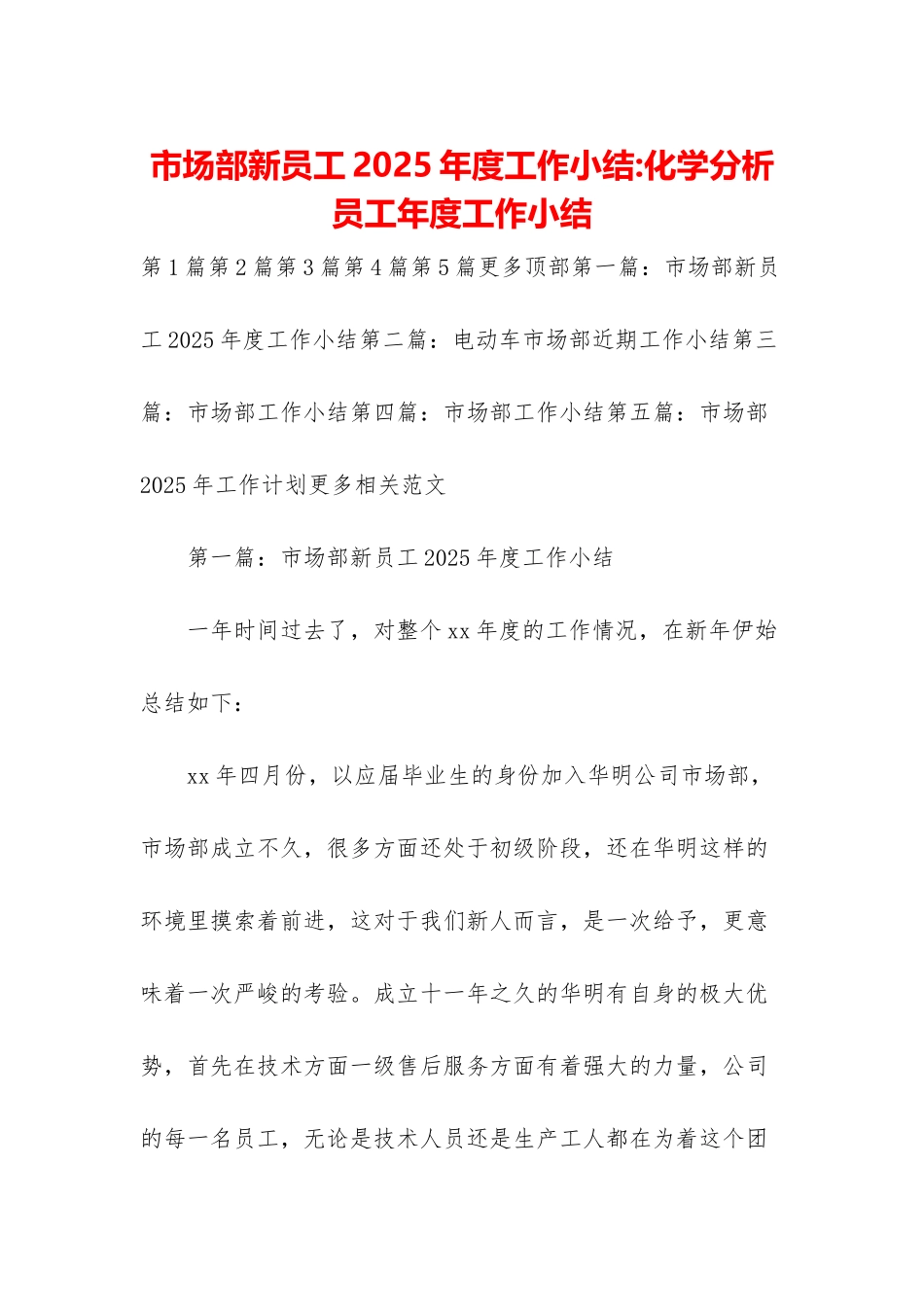 市场部新员工2025年度工作小结-化学分析员工年度工作小结_第1页