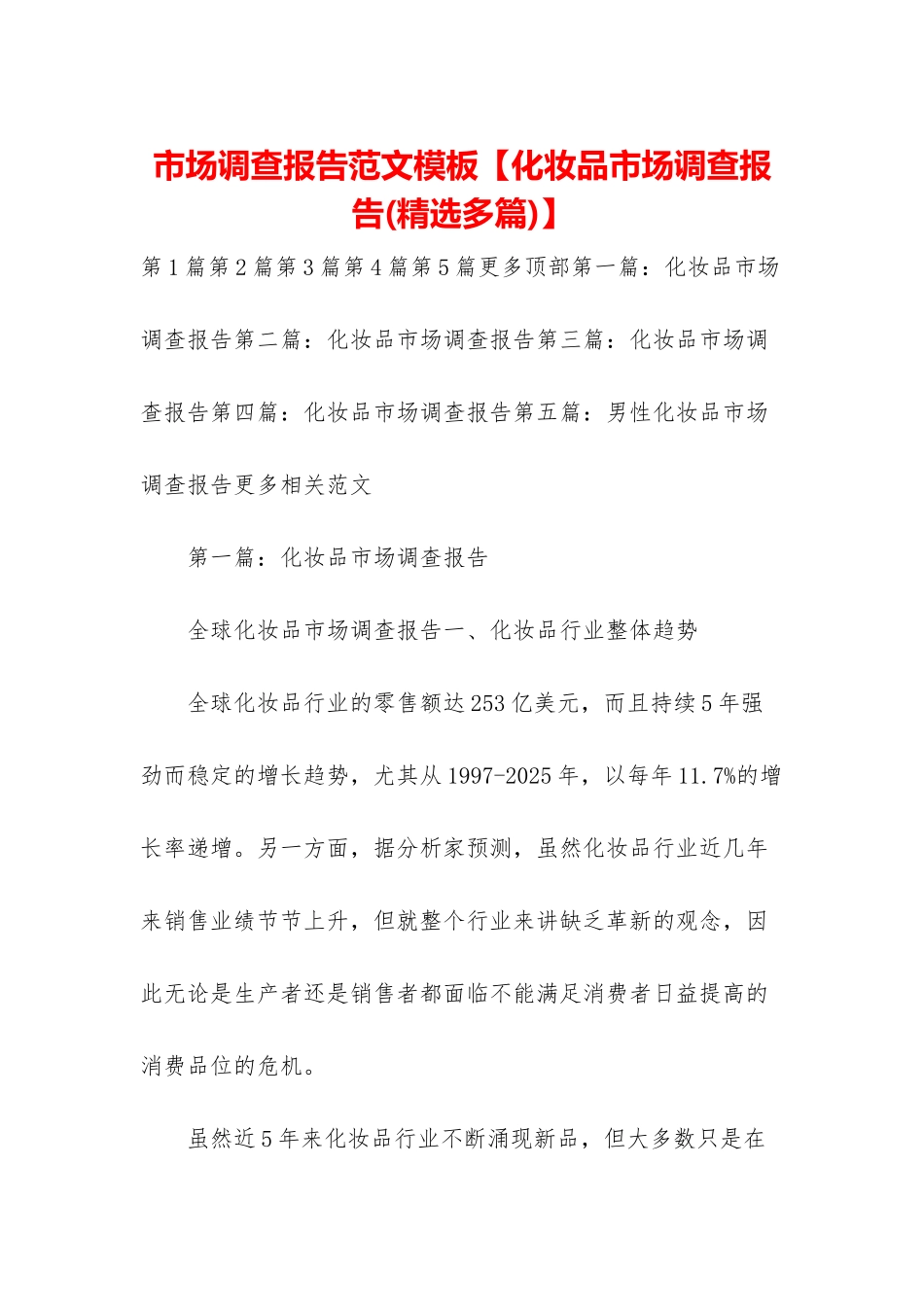 市场调查报告范文模板【化妆品市场调查报告】_第1页