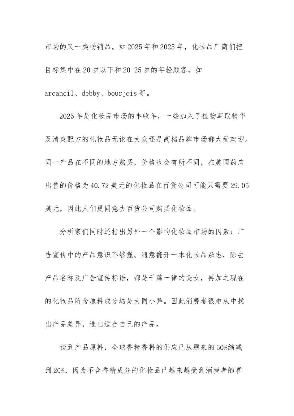 市场调查报告范文模板【化妆品市场调查报告】_第3页