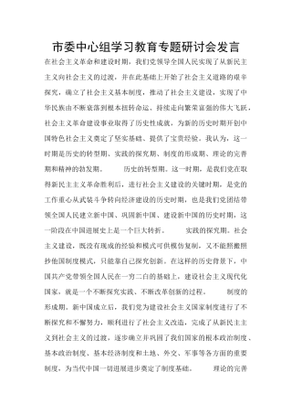 市委中心组学习教育专题研讨会发言