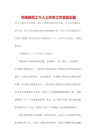 市场部员工个人上半年工作总结五篇
