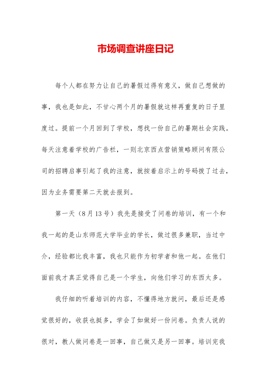 市场调查讲座日记_第1页