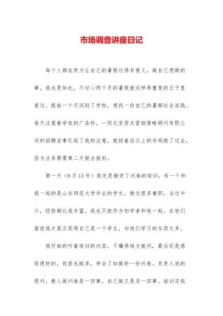 市场调查讲座日记