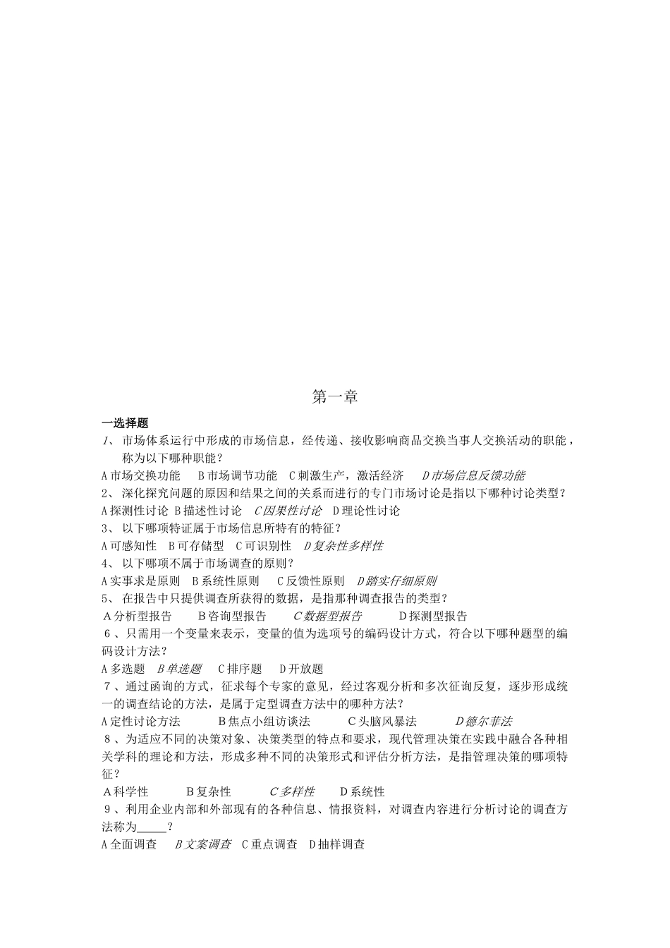 市场预测与管理决策知识题_第1页