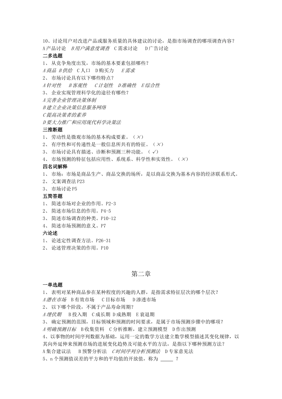 市场预测与管理决策知识题_第2页