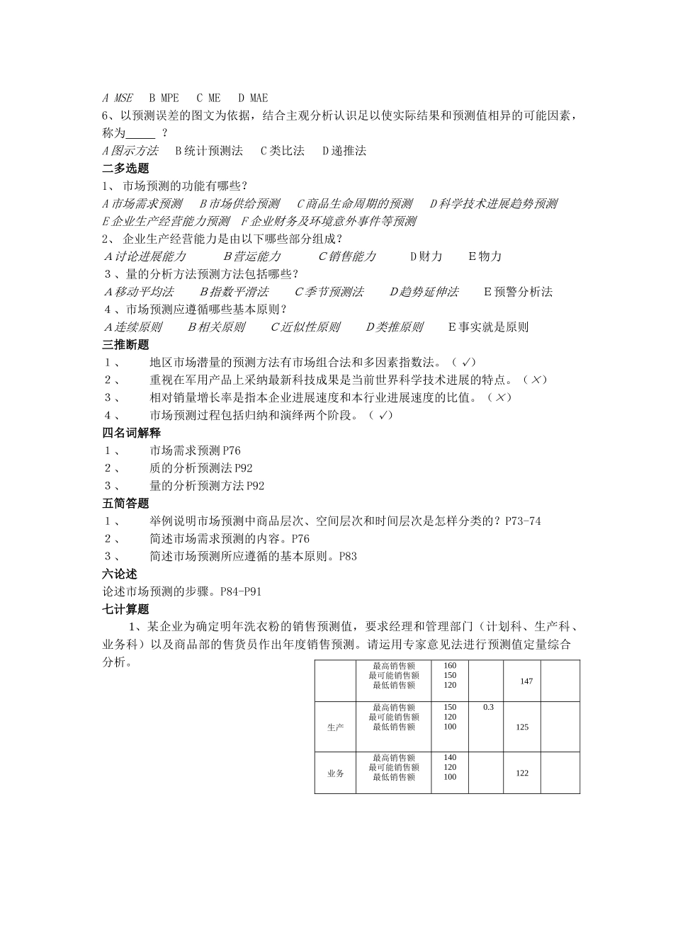市场预测与管理决策知识题_第3页