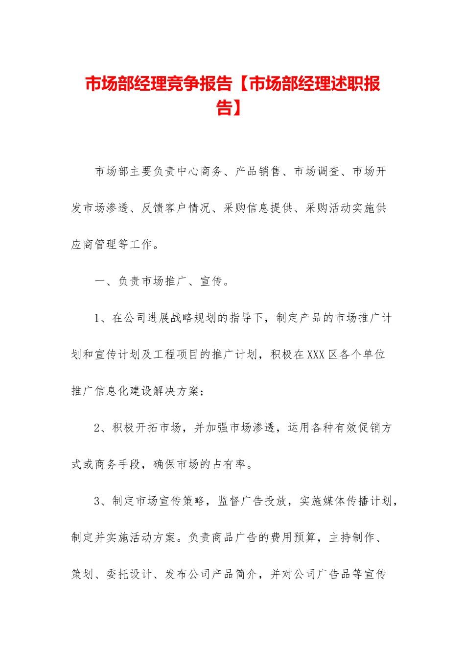 市场部经理竞争报告_第1页