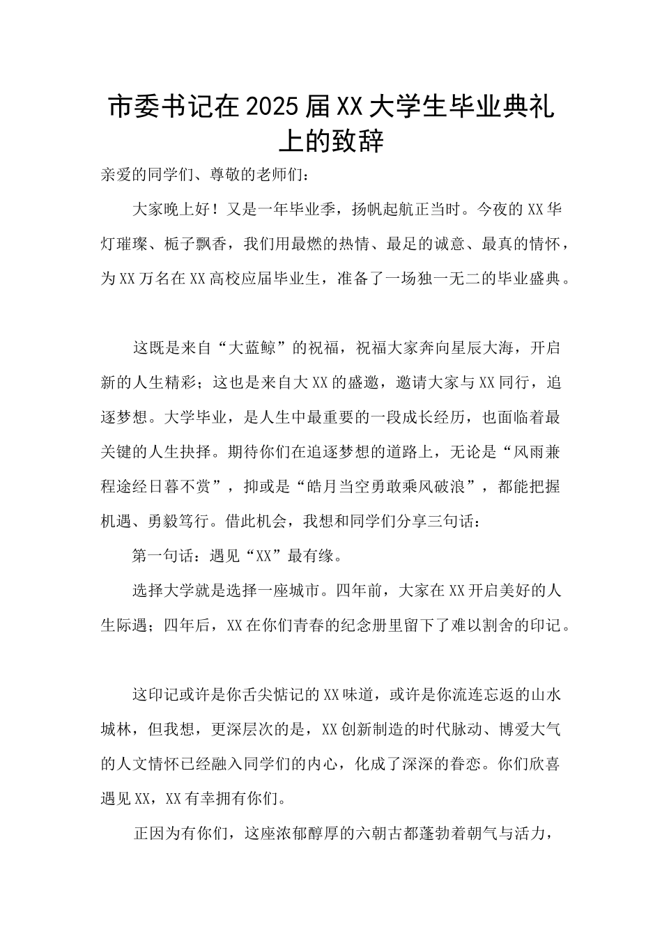 市委书记在2025届XX大学生毕业典礼上的致辞_第1页