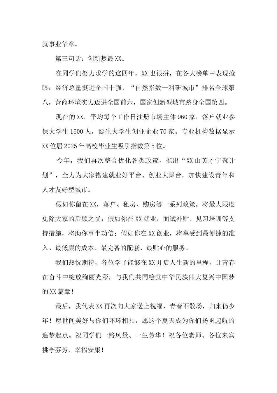 市委书记在2025届XX大学生毕业典礼上的致辞_第3页