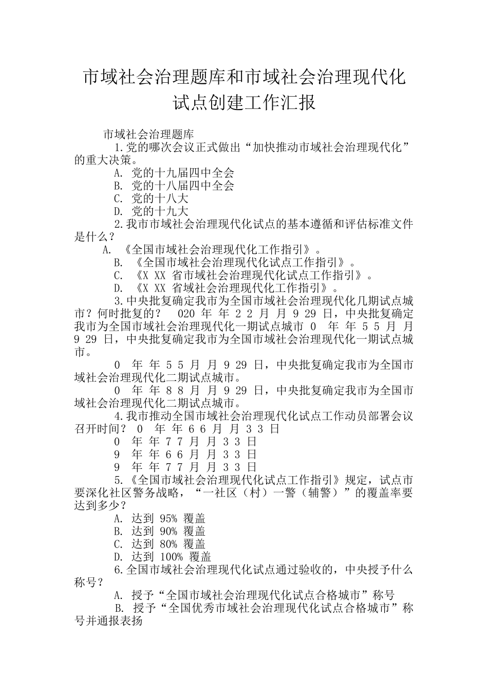 市域社会治理题库和市域社会治理现代化试点创建工作汇报_第1页