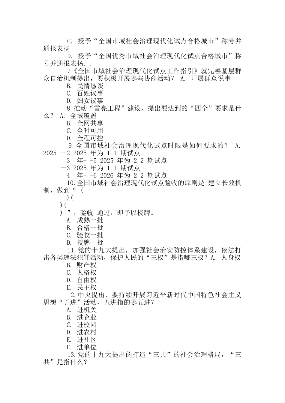 市域社会治理题库和市域社会治理现代化试点创建工作汇报_第2页
