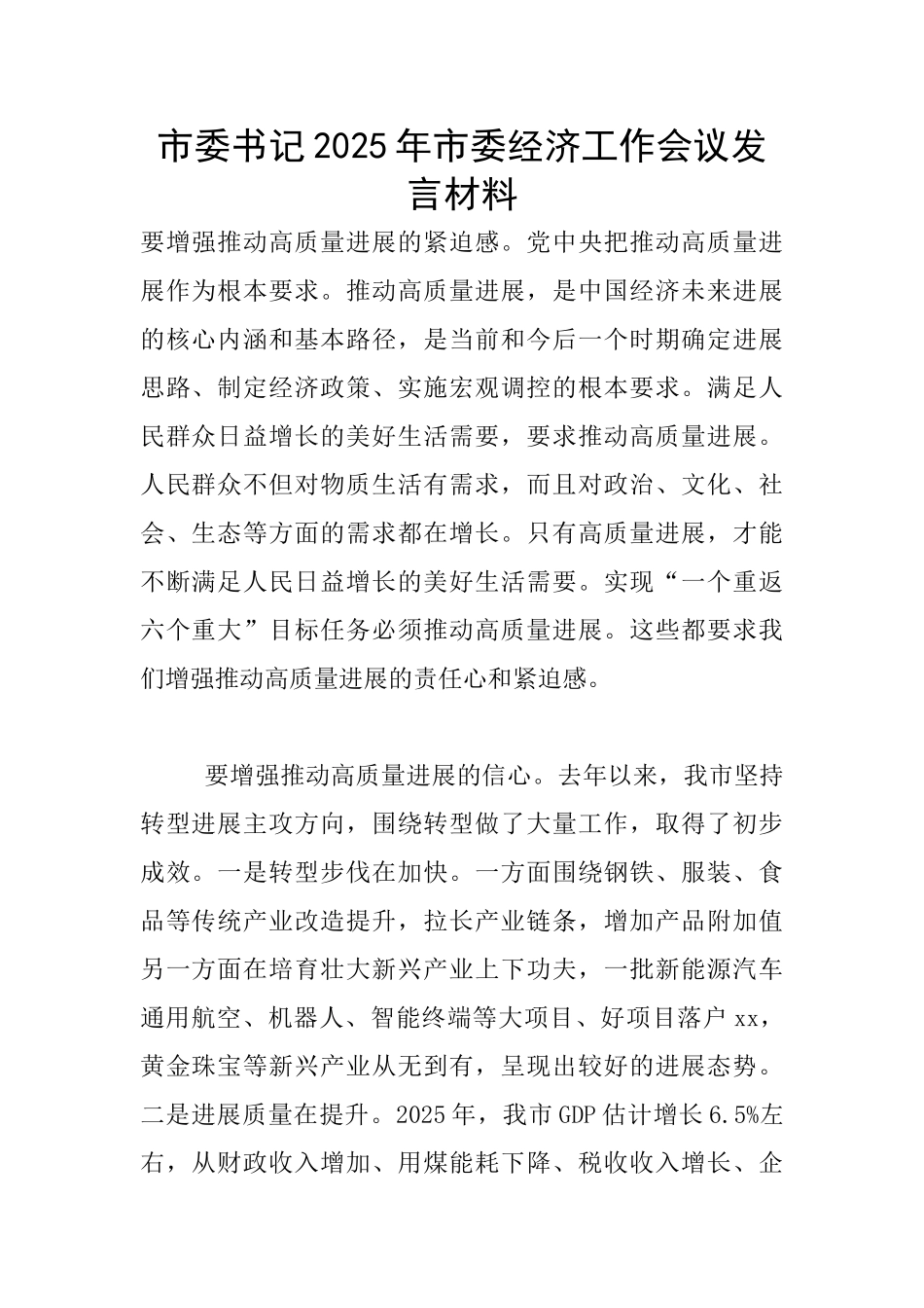 市委书记2025年市委经济工作会议发言材料_第1页