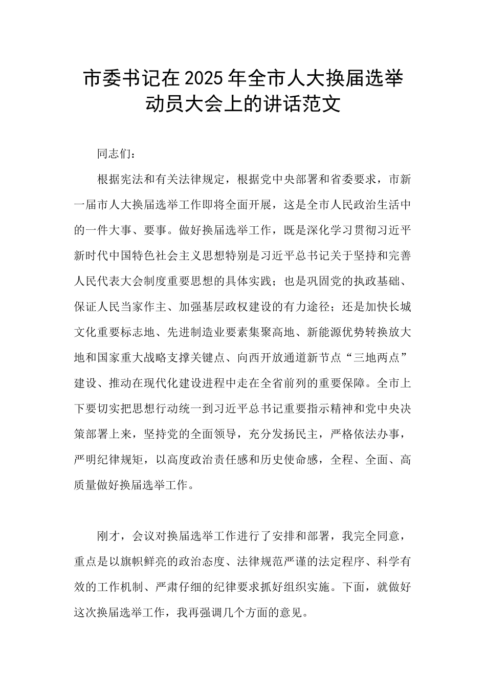 市委书记在2025年全市人大换届选举动员大会上的讲话范文_第1页