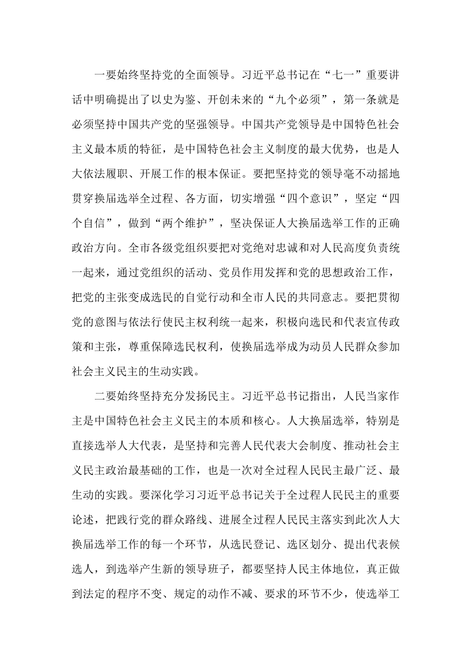 市委书记在2025年全市人大换届选举动员大会上的讲话范文_第2页