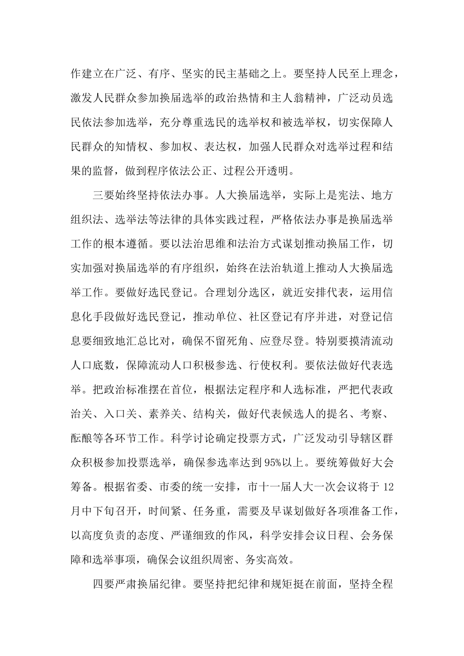 市委书记在2025年全市人大换届选举动员大会上的讲话范文_第3页